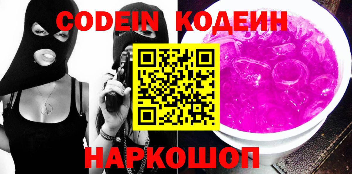 Кодеиновый сироп Lean Purple Drank  Кодеин напиток Lean (лин)  Майский  Вход с VPN 